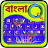 icon Quick Bengali keyboard(Quick Bengali Keyboard Emoji ) 4.0