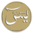 icon com.stillnewagain.yasinmulk(Yasin Mulk Naba Fatah Rahman) 1.0.39