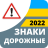 icon com.vokrab.signsukraineexamlight(Sinais de trânsito 2024 Ucrânia) 3.1.5