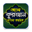 icon com.pgappsbd.all_quran_orthosho(Al-Quran com Bangla Significado) 1.11