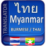 icon Myanmar Thai Translator(Myanmar Thai tradutor
)