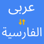 icon Arabic to Persian Translator (Tradutor de Árabe para Persa
)