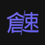 icon com.opensertk.cangjie_practice_ss_directload(倉頡/速成練習工具
)