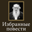 icon ru.webvo.book.AOTTFCPLDRONBLUZ(Romances selecionados por L. N. Tolstoy) 5.1