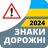 icon com.vokrab.signsukraineexamlight(Sinais de trânsito 2024 Ucrânia) 3.3.7