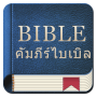 icon Thai Bible(Bíblia da Tailândia)