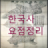 icon com.jh.uc.history(História coreana (resumo da história coreana)) 2.5.5