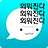 icon com.belugaedu.amgigorae(Memorization Whale - Vocabulário Falante, Conversação em Inglês, Conversação, Ingang,) 5.1.5