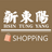 icon com.nineyi.shop.s040910(新 東陽 行動 購 肉乾 肉 紙) 2.63.0