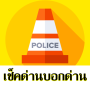 icon มีด่านบอกด้วย ด่านตรวจTrafficD (também tem posto de controle)