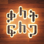 icon com.BinaryAbyssinia.WordSearch(Amharic Word Search: ቃላት ፍለጋ)