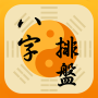 icon 八字排盤-八字算命 八字配對 線上算命 生辰八字查詢 (horóscopo-horóscopo adivinhação horóscopo correspondente adivinhação on-line aniversário consulta horóscopo)