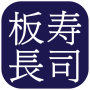 icon com.itacho.hongkong(板長壽司 - ITACHO SUSHI FOOD ORDER)