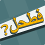 icon فطحل العرب - لعبة معلومات عامة (Informação Geral)
