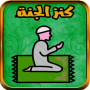 icon com.mhanneelhasani.kanz.aljanah(Lembrança muçulmana Seu caminho para o céu)