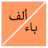 icon alphabet_arabic.free_version(O nome da planta do país animal selvagem) 5.8