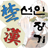 icon Seonin Janggi 9.3