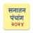 icon Marathi Calendar 2024 Sanatan Panchang(Marathi Calendar 2024) 7.3