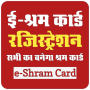 icon E-Shram Card Registration(Shram Card Sarkari Yojana
)