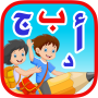 icon learn arabic 8-5 fainal64(letras árabes para crianças sem Internet)