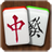 icon MahjongSolitaire(Mahjong Solitaire) 2.3.6