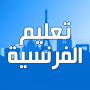 icon com.ginodev.ta3lim.logha.faransiya17(Aprenda a língua francesa Árabe Francês)