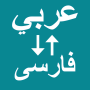 icon Arabic To Persian Translator(Tradutor de árabe para persa)