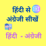 icon Learn English From Hindi(Aprenda inglês com Hindi - Hindi)