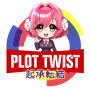 icon PlotTwist(Twist No Fansub)