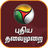 icon PT News(TV Puthiya Thalaimurai) 4.9.4