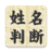 icon jp.co.pit.seimeihandan(Determinação do nome do sobrenome ★ Versão da decisão) 3.3.3