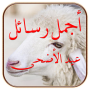 icon رسائل عيد الاضحى 1445 (Mensagens de Eid Al-Adha 1445)