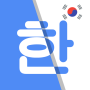 icon Korean Translate(Coreano Traduzir - Inglês Coreano Tradutor
)