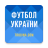 icon ru.sports.upl(Futebol Ucrânia – Tribuna.com) 7.4.1