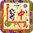 icon Mahjong(Mahjong Solitaire) 1.12.30