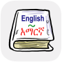 icon Amharic Dictionary(Inglês amárico dicionário
)