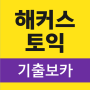 icon 해커스토익 기출보카 (토익 기출단어 30일 완성) (Hacker Vocabulário Anterior TOEIC (Palavras Anteriores TOEIC Completas em 30 Dias))