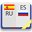 icon com.sa.esrudictionaryfree(Dicionário espanhol-russo) 7.0