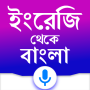 icon English to Bangla Translator(Tradutor Inglês para Bangla
)