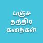 icon Panchatantra Stories(Histórias de Pancha Tantra em Tamil)