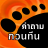 icon com.ncgames.teen(คำถาม กวน ที น ล่าสุด
) 1.7.1