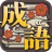 icon com.mrowlgame.crossword(成語接龍
) 1.19