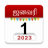 icon Om Tamil Calendar(Om Tamil Calendar 2024) 7.5