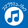 icon スマプラミュージック (Smapla music)
