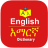 icon English Amharic Dictionary(Dicionário Amárico Inglês
) 2.9.11