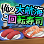 icon 俺の大航海と回転寿司 (Minha grande viagem e virar sushi)