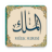 icon com.stillnewagain.mulk(Surah Al-Mulk com voz) 1.6