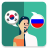 icon Translator KO-RU(Tradutor russo-coreano) 2.2.0