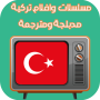 icon مسلسلات وافلام تركية مدبلجة ومترجمة (مسلسلات وافلام تركية مدبلجة ومترجمة
)