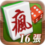 icon 瘋麻將16張: 手機台式麻將樂園 ()